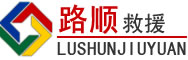 南谯区道路救援